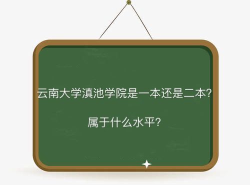 云南大学滇池学院是一本还是二本什么水平?学费多少全国排名第几 云南大学滇池学院是一本还是二本什么水平?学费多少全国排名第几