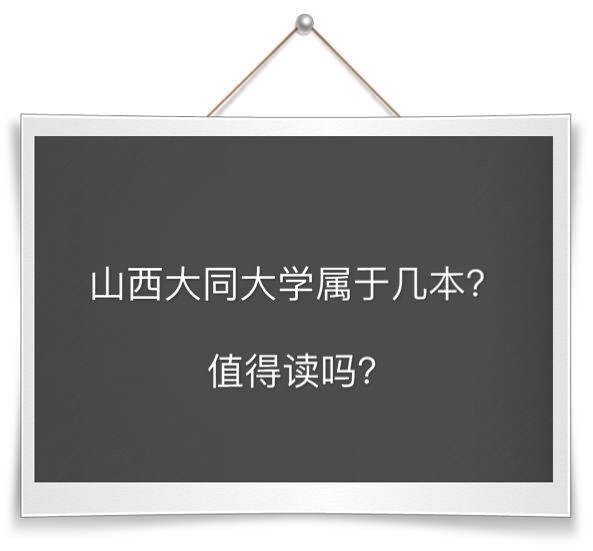 山西大同大学属于几本值得读吗?排名第几2019录取分数线是多少? 山西大同大学属于几本值得读吗?排名第几2019录取分数线是多少?