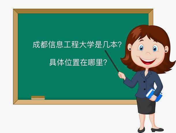 成都信息工程大学是几本具体在哪?全国排名第几2019录取分数线 成都信息工程大学是几本具体在哪?全国排名第几2019录取分数线