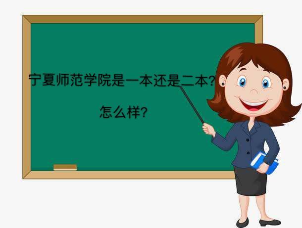宁夏师范学院是一本还是二本怎么样?排名第几毕业生好就业吗? 宁夏师范学院是一本还是二本怎么样?排名第几毕业生好就业吗?