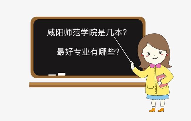 咸阳师范学院是几本最好专业有哪些?地理位置在哪2019录取分数线 咸阳师范学院是几本最好专业有哪些?地理位置在哪2019录取分数线