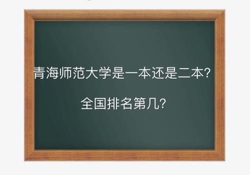 青海师范大学是一本还是二本全国排名第几?好就业吗2019分数线 青海师范大学是一本还是二本全国排名第几?好就业吗2019分数线