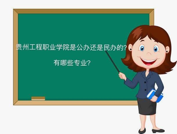 贵州工程职业学院是公办的吗有哪些专业?宿舍条件好吗2019分数线 贵州工程职业学院是公办的吗有哪些专业?宿舍条件好吗2019分数线
