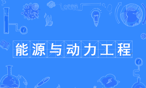 能源动力专业怎么样?开设能源动力专业的院校有哪些?最好的是哪所 能源动力专业怎么样?开设能源动力专业的院校有哪些?最好的是哪所