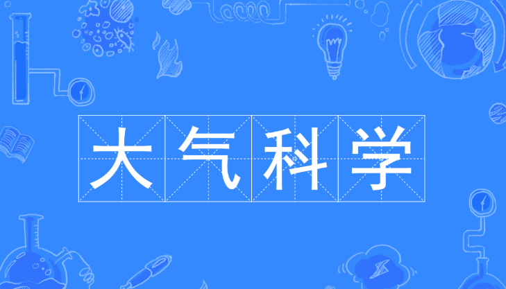 大气科学是学什么的?前景如何?开设大气科学的院校有哪些? 大气科学是学什么的?前景如何?开设大气科学的院校有哪些?