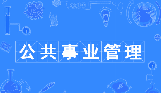 公共事业管理专业的就业前景及方向如何?开设的院校有哪些? 公共事业管理专业的就业前景及方向如何?开设的院校有哪些?