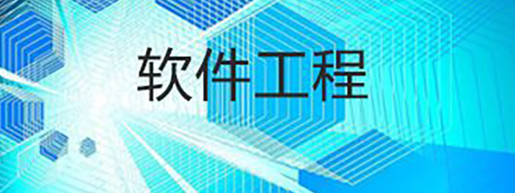 软件工程主要学什么?就业方向广泛吗?就业前景怎么样 软件工程主要学什么?就业方向广泛吗?就业前景怎么样
