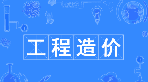 工程造价专业主要学什么?适合女生吗?就业方向及就业前景介绍 工程造价专业主要学什么?适合女生吗?就业方向及就业前景介绍