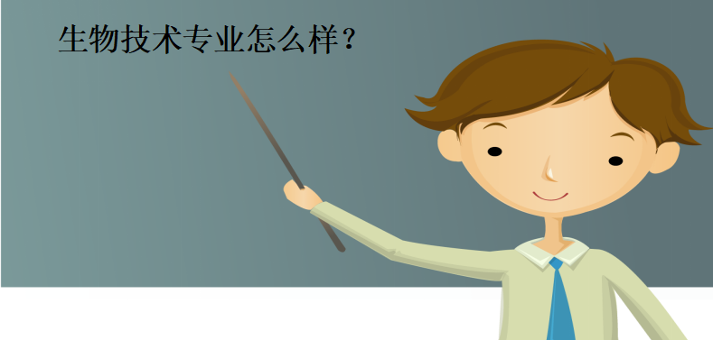 生物技术专业怎么样主要学什么?就业方向有哪些?前景好吗 生物技术专业怎么样主要学什么?就业方向有哪些?前景好吗