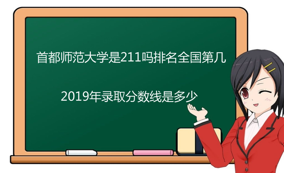 首都师范大学是211吗排名全国第几?2019年录取分数线是多少? 首都师范大学是211吗排名全国第几?2019年录取分数线是多少?