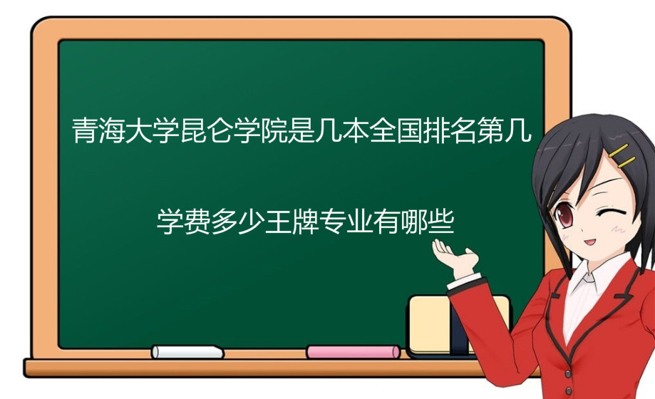 青海大学昆仑学院是几本全国排名第几?学费多少王牌专业有哪些? 青海大学昆仑学院是几本全国排名第几?学费多少王牌专业有哪些?