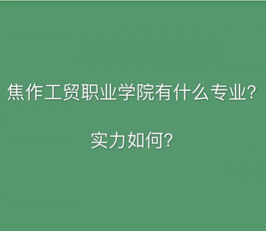 焦作工贸职业学院评价怎么样有什么专业?排名第几宿舍环境好吗? 焦作工贸职业学院评价怎么样有什么专业?排名第几宿舍环境好吗?