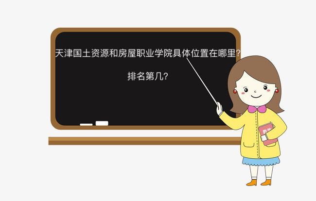 天津国土资源和房屋职业学院具体地址在哪?排名第几宿舍环境怎样 天津国土资源和房屋职业学院具体地址在哪?排名第几宿舍环境怎样