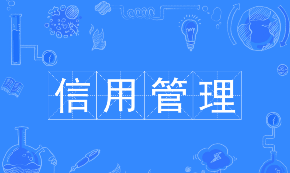 信用管理专业学什么属于什么系?就业方向有哪些?最好大学排名 信用管理专业学什么属于什么系?就业方向有哪些?最好大学排名