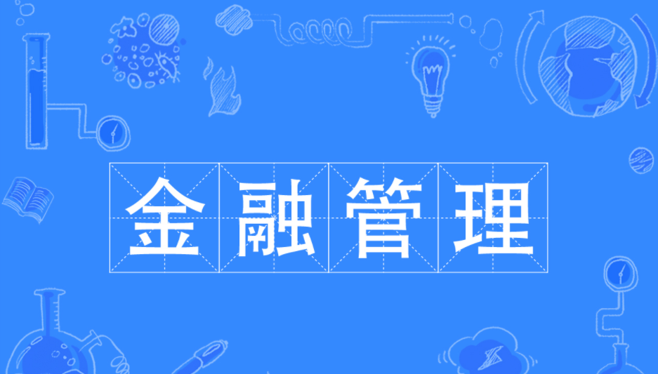 金融管理专业主要学什么好找吗工作?就业前景怎样?专业大学排名 金融管理专业主要学什么好找吗工作?就业前景怎样?专业大学排名