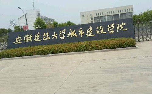 安徽建筑大学城市建设学院具体地址在哪排名第几?是几本学费多少 安徽建筑大学城市建设学院具体地址在哪排名第几?是几本学费多少