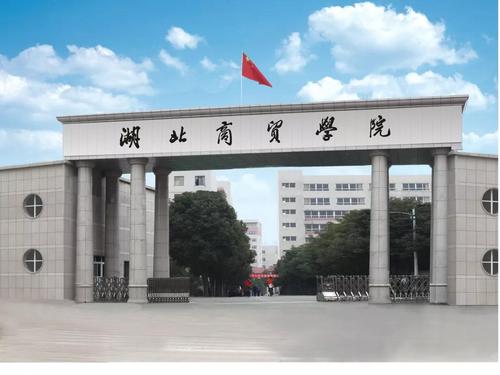 湖北商贸学院怎么样是几本学校?排名全国第几学费一年多少贵吗? 湖北商贸学院怎么样是几本学校?排名全国第几学费一年多少贵吗?