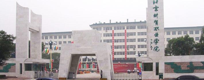 北京财贸职业学院好吗排名全国第几?具体地址在哪学费一年多少? 北京财贸职业学院好吗排名全国第几?具体地址在哪学费一年多少?