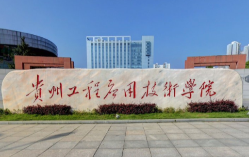 贵州工程应用技术学院排名全国第几?学费一年多少宿舍条件好吗? 贵州工程应用技术学院排名全国第几?学费一年多少宿舍条件好吗?