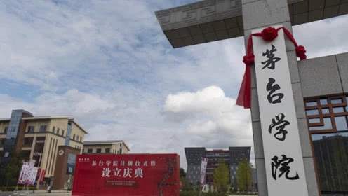 茅台学院好就业吗学费一年多少?排名全国第几优势专业有哪些? 茅台学院好就业吗学费一年多少?排名全国第几优势专业有哪些?