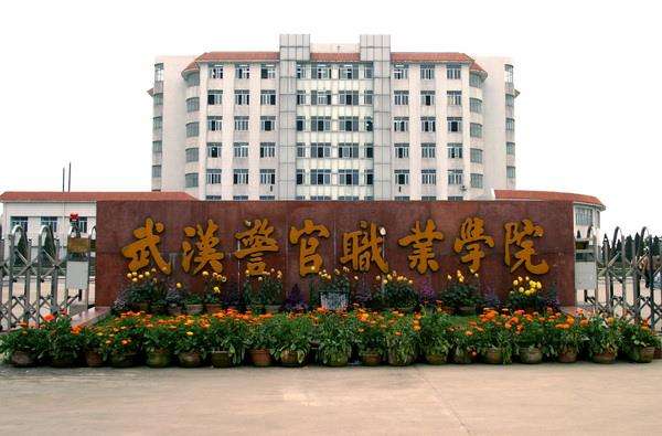 武汉警官职业学院怎么样入警率高吗?排名第几2019年分数线多少? 武汉警官职业学院怎么样入警率高吗?排名第几2019年分数线多少?