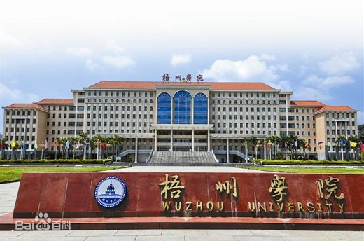 梧州学院是几本有什么优势专业?具体地址在哪排名第几学费多少? 梧州学院是几本有什么优势专业?具体地址在哪排名第几学费多少?