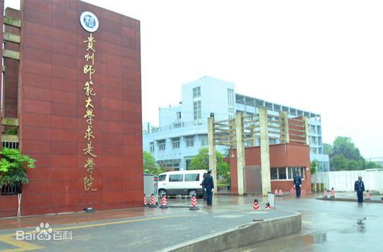 贵州师范大学求是学院是几本排名全国第几?具体地址在哪学费多少 贵州师范大学求是学院是几本排名全国第几?具体地址在哪学费多少
