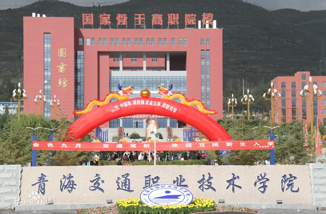 青海交通职业技术学院宿舍条件如何?具体地址在哪排名全国第几? 青海交通职业技术学院宿舍条件如何?具体地址在哪排名全国第几?