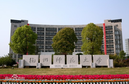 杭州师范大学是几本是211吗?排名第几2019年录取分数线多少? 杭州师范大学是几本是211吗?排名第几2019年录取分数线多少?