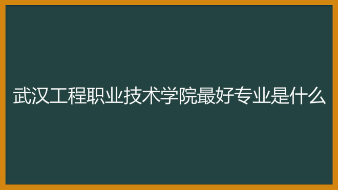 武汉工程职业技术学院排名第几?具体地址在哪最好专业有哪些? 武汉工程职业技术学院排名第几?具体地址在哪最好专业有哪些?