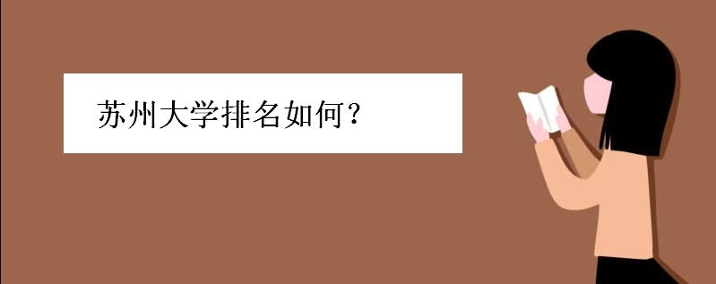 苏州大学专业排名及介绍哪些专业最好,苏州大学什么专业比较好 苏州大学排名如何最牛专业是啥?苏州大学好考吗学费一般多少