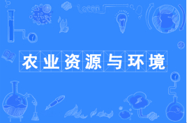 农业资源与环境是做什么的?好就业吗农业资源与环境专业大学排名 农业资源与环境是做什么的?好就业吗农业资源与环境专业大学排名