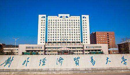 对外经济贸易大学是985还是211?排名第几?重点专业有哪些? 对外经济贸易大学是985还是211?排名第几?重点专业有哪些?