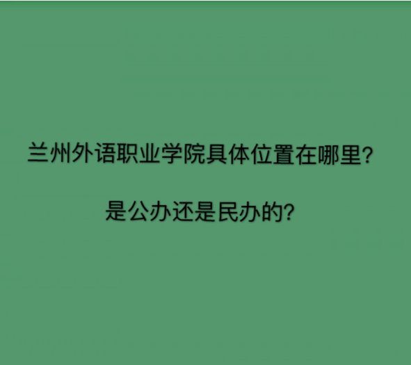 兰州外语职业学院是公办还是民办的在哪?一年学费多少排名第几? 兰州外语职业学院是公办还是民办的在哪?一年学费多少排名第几?