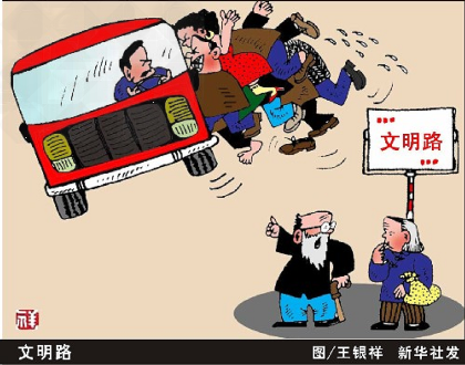 看漫画《文明路》,回答下列问题: 漫画中反映了什么样的社会现象?_____________________________ 看漫画《文明路》,回答下列问题: 漫画中反映了什么样的社会现象?_____________________________
