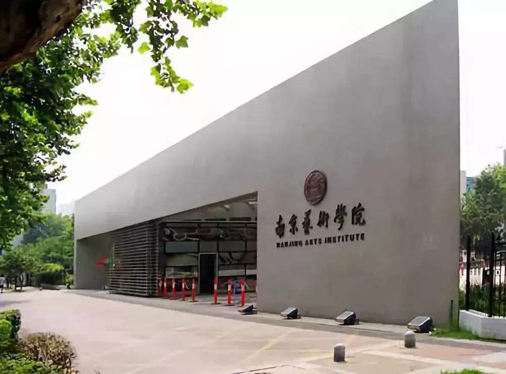 南京艺术学院是名校吗排名第几?南艺好不好考2019录取线是多少? 南京艺术学院是名校吗排名第几?南艺好不好考2019录取线是多少?