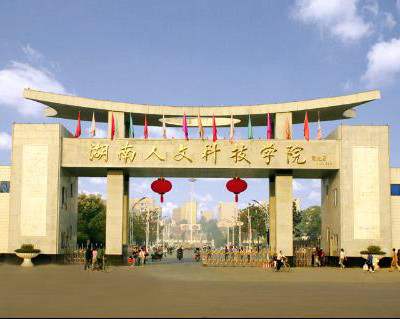 湖南人文科技学院是几本排名多少?学校实力如何2019录取线是多少? 湖南人文科技学院是几本排名多少?学校实力如何2019录取线是多少?