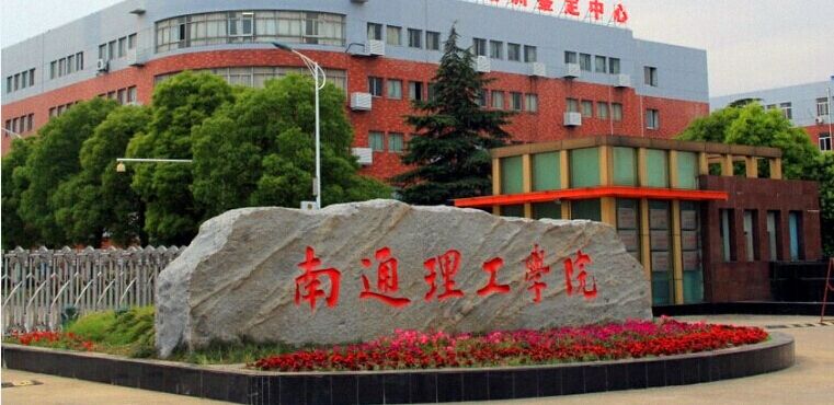 南通理工学院是几本全国排名第几?具体地址在哪学费一年多少? 南通理工学院是几本全国排名第几?具体地址在哪学费一年多少?