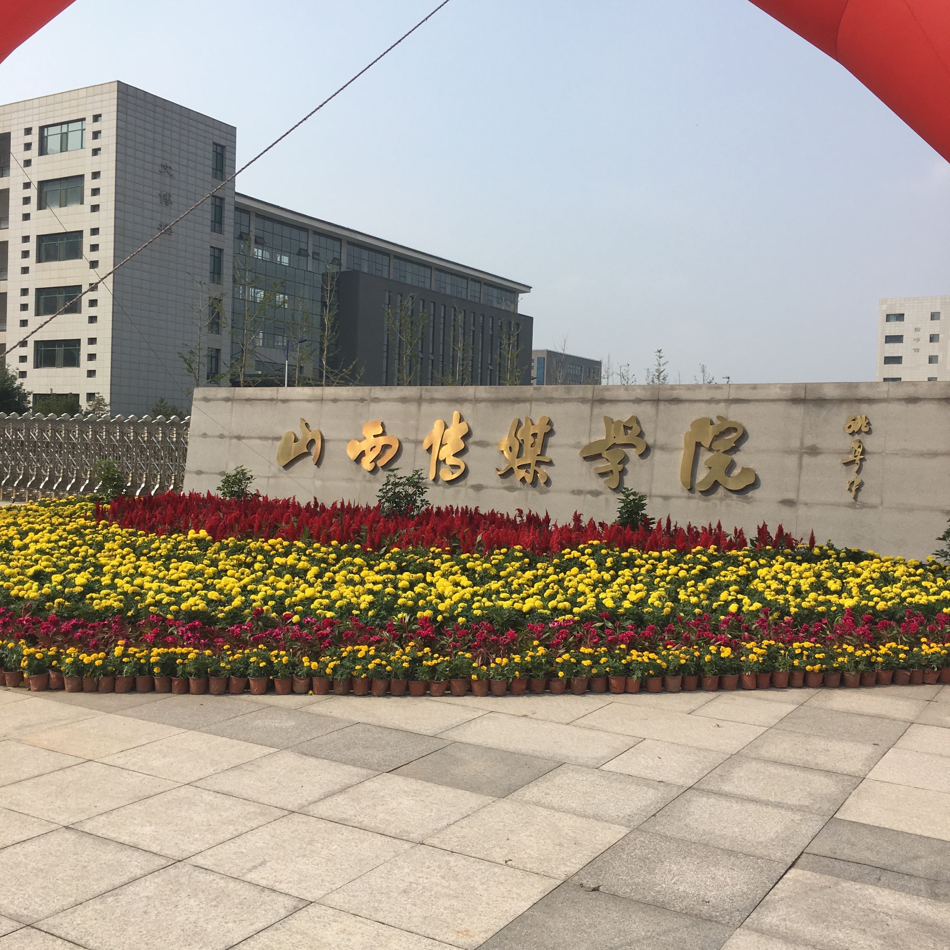 山西传媒学院是几本具体地址在哪?全国排名第几一年学费多少? 山西传媒学院是几本具体地址在哪?全国排名第几一年学费多少?