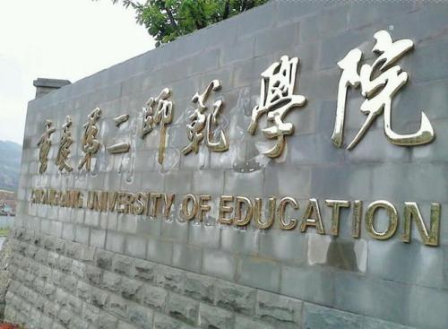 重庆第二师范学院是几本排名第几?具体地址在哪学费一年多少? 重庆第二师范学院是几本排名第几?具体地址在哪学费一年多少?