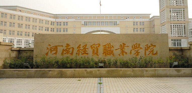 河南经贸职业学院学费多少排名第几?优势专业有哪些宿舍条件好吗 河南经贸职业学院学费多少排名第几?优势专业有哪些宿舍条件好吗