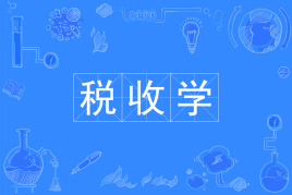 税收学是冷门专业吗?就业前景怎么样?税收学专业全国排名 税收学是冷门专业吗?就业前景怎么样?税收学专业全国排名