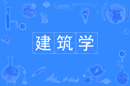 建筑类包括哪些专业?哪个专业最强?建筑类专业大学排名 建筑类包括哪些专业?哪个专业最强?建筑类专业大学排名