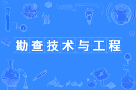 勘查技术与工程属于什么大类?就业方向有哪些?专业大学排名 勘查技术与工程属于什么大类?就业方向有哪些?专业大学排名