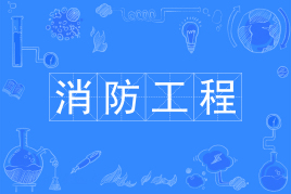 消防工程专业有前途吗?好不好就业?消防工程专业大学有哪些? 消防工程专业有前途吗?好不好就业?消防工程专业大学有哪些?