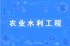 农业水利工程属于水利类吗?就业前景怎样?农业水利工程大学排名 农业水利工程属于水利类吗?就业前景怎样?农业水利工程大学排名