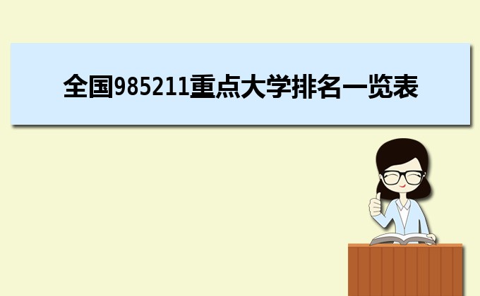 2022全国985211重点大学排名一览表 2022全国985211重点大学排名一览表