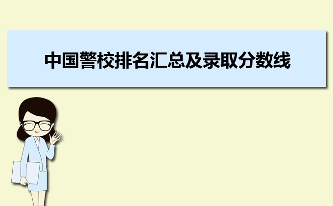 中国警校排名汇总及录取分数线哪所院校最好 中国警校排名汇总及录取分数线哪所院校最好