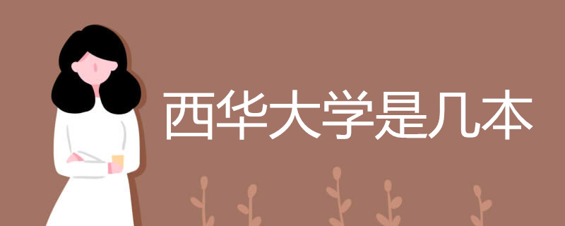 西华大学排名第几?是几本?王牌专业是什么?宿舍条件怎么样? 西华大学排名第几?是几本?王牌专业是什么?宿舍条件怎么样?