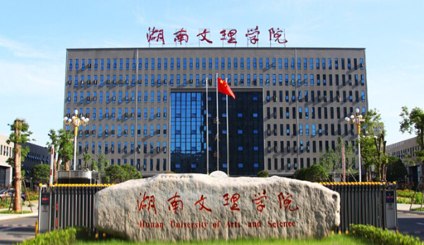 湖南文理学院怎么样排名多少?属于几本?王牌专业是什么 湖南文理学院怎么样排名多少?属于几本?王牌专业是什么